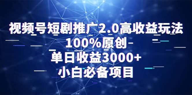 （9236期）视频号短剧推广2.0高收益玩法，100%原创，单日收益3000+，小白必备项目-副业吧