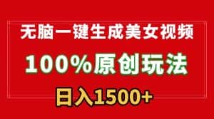 无脑一键生成美女视频，100%过原创，多种变现方式，有流量就有收益，日入1500+-副业吧