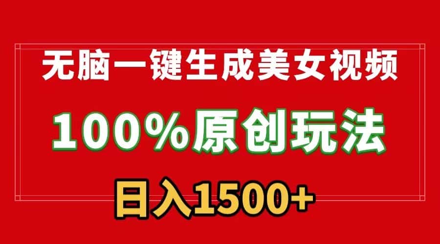 无脑一键生成美女视频，100%过原创，多种变现方式，有流量就有收益，日入1500+-副业吧