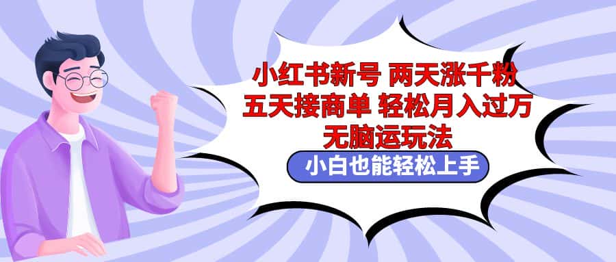 （9239期）小红书新号两天涨千粉五天接商单轻松月入过万 无脑搬运玩法 小白也能轻…-优优云创网