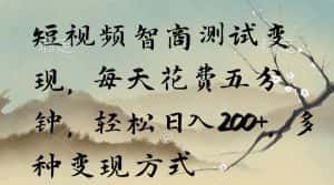 （9240期）短视频智商测试变现，每天花费五分钟，轻松日入200+，多种变现方式-优优云创