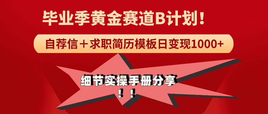 (9246期)《毕业季黄金赛道,求职简历模版赛道无脑日变现1000+!全细节实操手册分享-优优云创