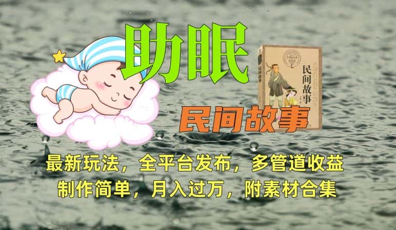 助眠式民间故事最新玩法，全平台发布，多管道收益，制作简单【附素材合集】-优优云创