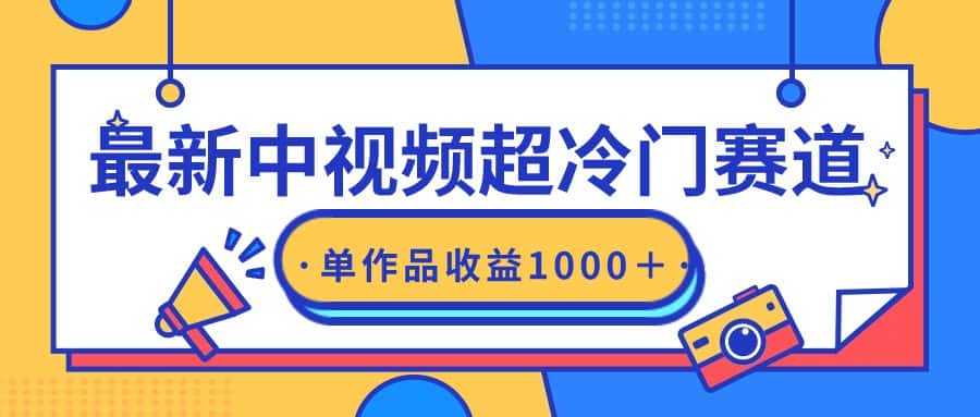 （9275期）最新中视频超冷门赛道，轻松过原创，单条视频收益1000＋-优优云创网