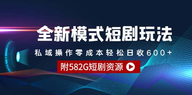 （9276期）全新模式短剧玩法–私域操作零成本轻松日收600+（附582G短剧资源）-优优云创网