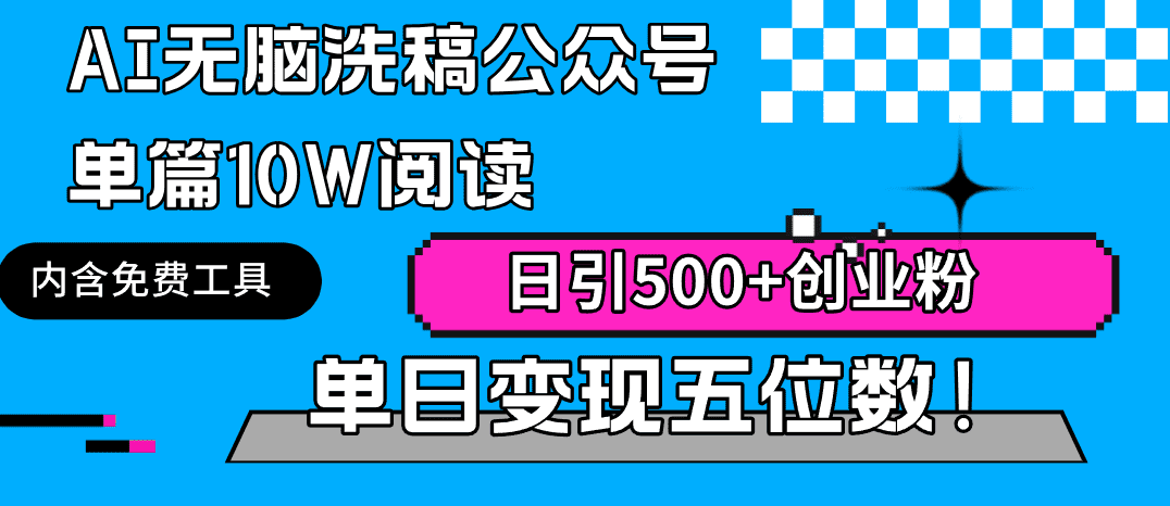 （9277期）AI无脑洗稿公众号单篇10W阅读，日引500+创业粉单日变现五位数！-优优云创网
