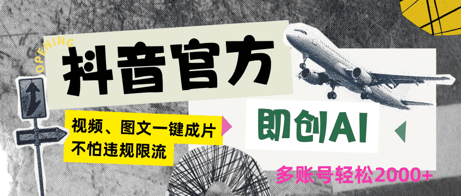 抖音官方即创AI一键图文带货不怕违规限流日入2000+-优优云创网