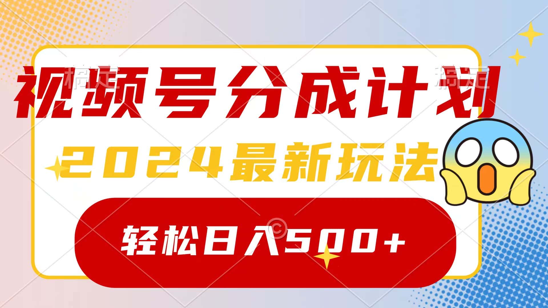 （9280期）2024玩转视频号分成计划，一键生成原创视频，收益翻倍的秘诀，日入500+-优优云创网