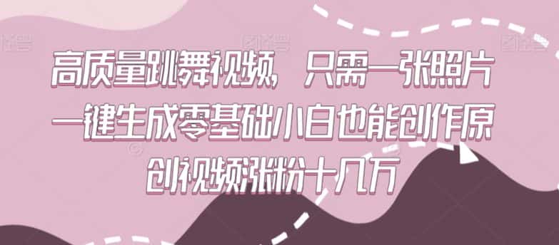 高质量跳舞视频，只需一张照片一键生成零基础小白也能创作原创视频涨粉十几万-优优云创网