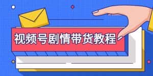 （9283期）视频号剧情带货教程：注册视频号-找剧情视频-剪辑-修改剧情-去重/等等-优优云创网