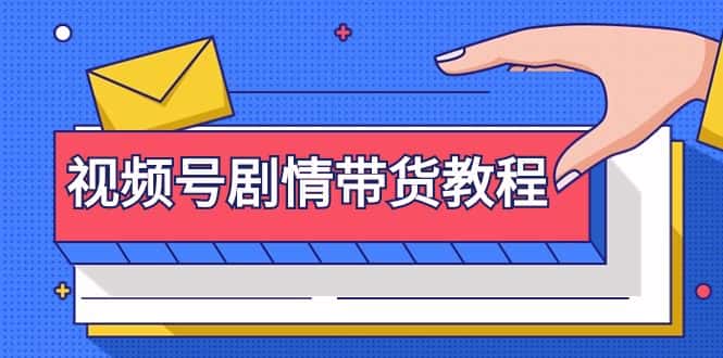 （9283期）视频号剧情带货教程：注册视频号-找剧情视频-剪辑-修改剧情-去重/等等-优优云创网