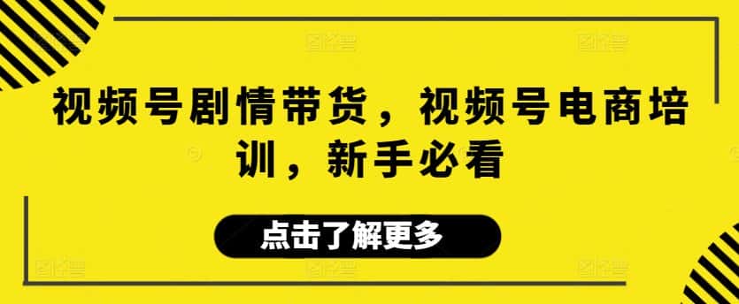 视频号剧情带货，视频号电商培训，新手必看-优优云创网