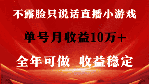 （9288期）全年可变现项目，收益稳定，不用露脸直播找茬小游戏，单号单日收益2500+…-优优云创网