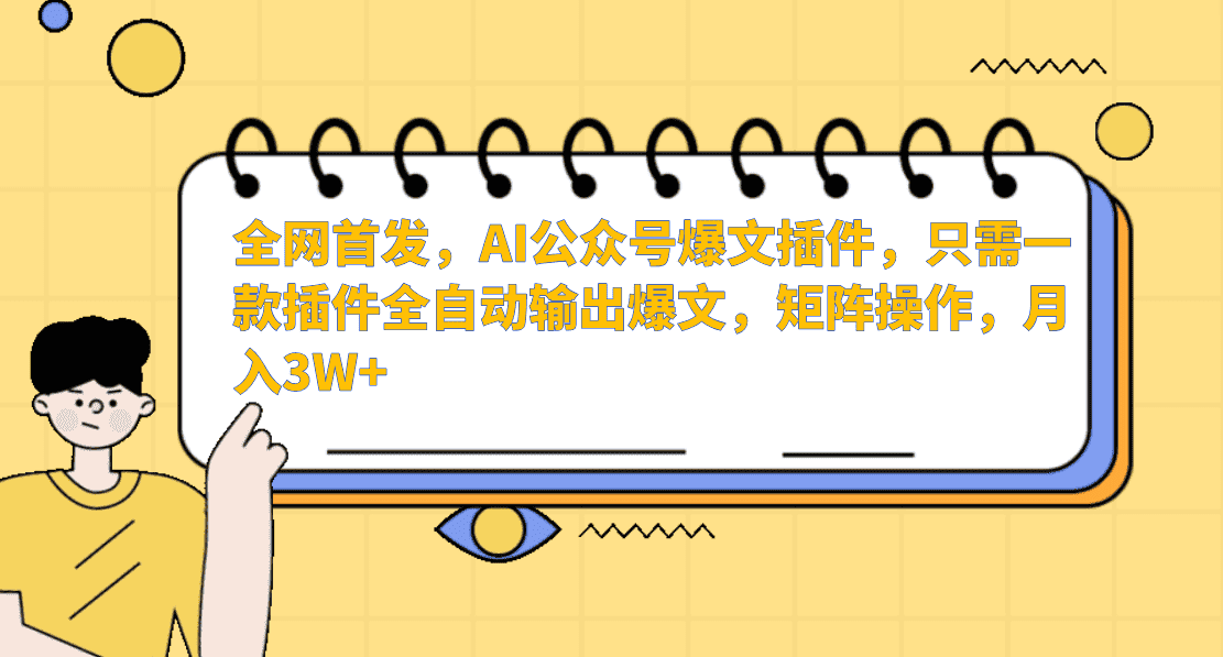 AI公众号爆文插件，只需一款插件全自动输出爆文，矩阵操作，月入3W+-优优云创网