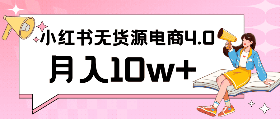 小红书新电商实战 无货源实操从0到1月入10w+ 联合抖音放大收益-优优云创网