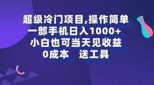 （9291期）超级冷门项目,操作简单，一部手机轻松日入1000+，小白也可当天看见收益-优优云创