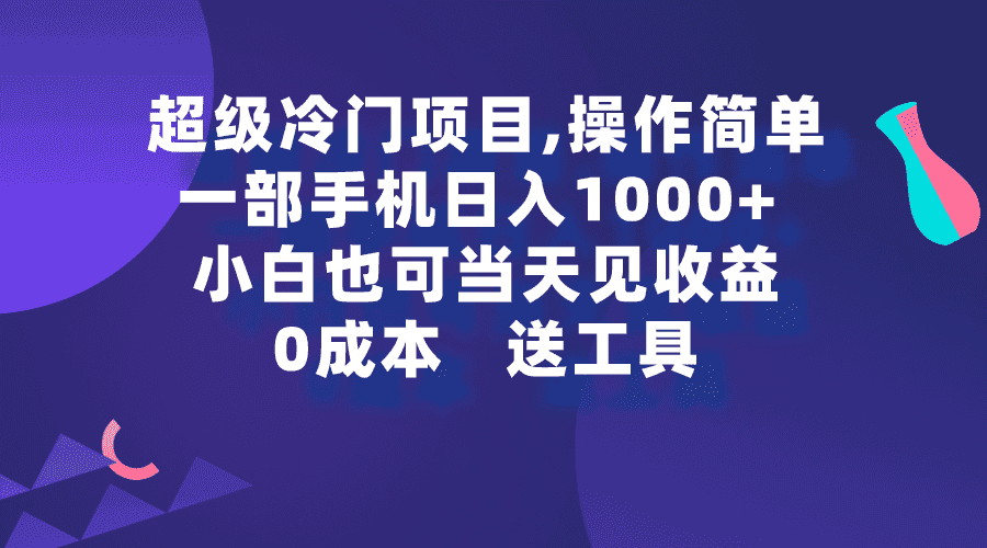 （9291期）超级冷门项目,操作简单，一部手机轻松日入1000+，小白也可当天看见收益-优优云创