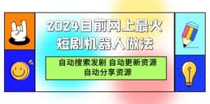 (9293期)2024目前网上最火短剧机器人做法,自动搜索发剧 自动更新资源 自动分享资源-副业吧
