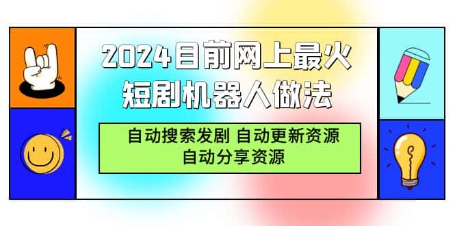（9293期）2024目前网上最火短剧机器人做法，自动搜索发剧 自动更新资源 自动分享资源-优优云创网
