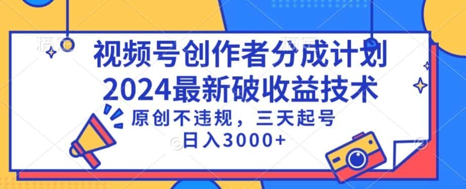 视频号分成计划最新破收益技术，原创不违规，三天起号日入1000+-优优云创网
