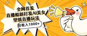 全网首发,直播最新蓝海打法,AI制作美女图,直播赠送AI美女图直播间收入1000+,日引流到500+-优优云创网