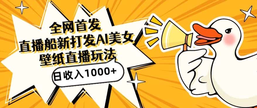 全网首发，直播最新蓝海打法，AI制作美女图，直播赠送AI美女图直播间收入1000+，日引流到500+-优优云创网