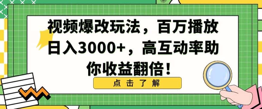 视频爆改玩法，百万播放日入3000+，高互动率助你收益翻倍-优优云创网