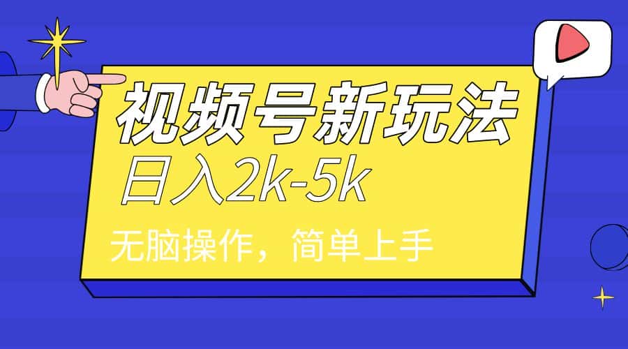 （9294期）2024年视频号分成计划，日入2000+，文案号新赛道，一学就会，无脑操作。-优优云创网