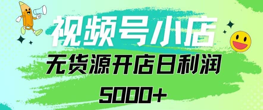 视频号无货源小店从0到1日订单量千单以上纯利润稳稳5000+-优优云创网