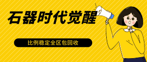 石器时代觉醒全自动游戏搬砖项目，2024年最稳挂机项目0封号一台电脑10-20开利润500+-优优云创