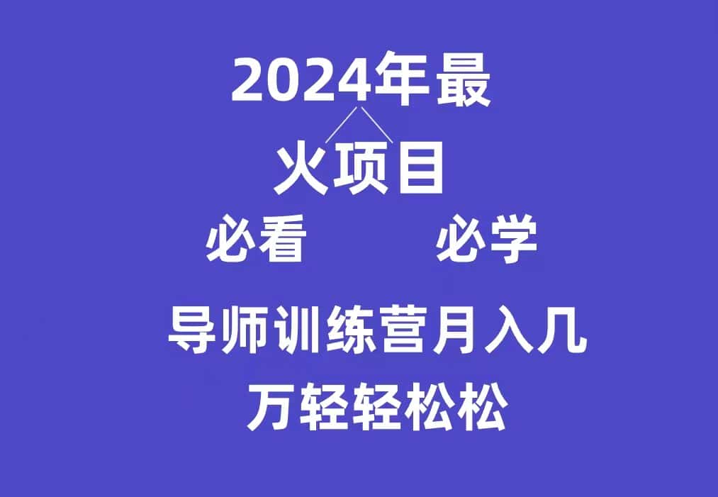 （9301期）导师训练营互联网最牛逼的项目没有之一，新手小白必学，月入3万+轻轻松松-优优云创