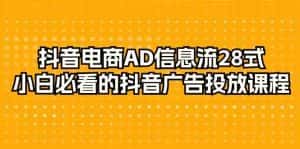 抖音电商AD信息流28式,小白必看的抖音广告投放课程(29节课)-优优云创网