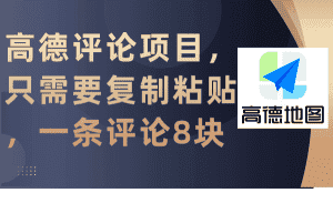 （9306期）高德评论项目，只需要复制粘贴，一条评论8块-优优云创网