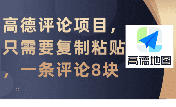 （9306期）高德评论项目，只需要复制粘贴，一条评论8块-优优云创网
