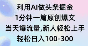 （9307期）利用AI做头条掘金，1分钟一篇原创爆文，当天爆流量，新人轻松上手-优优云创网