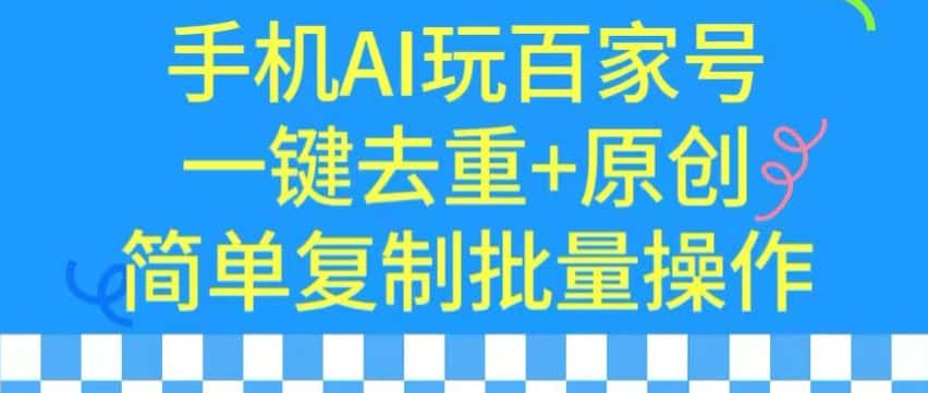 用手机AI玩百家号，一键去重+原创，简单复制批量操作-优优云创网