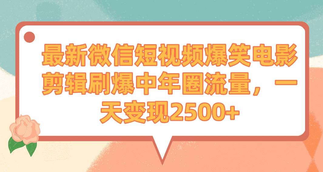 （9310期）最新微信短视频爆笑电影剪辑刷爆中年圈流量，一天变现2500+-优优云创网
