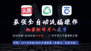 （9318期）最强全自动一键洗稿存稿操作，批量出爆文，头条，公众号都能用，月入过w…-优优云创网