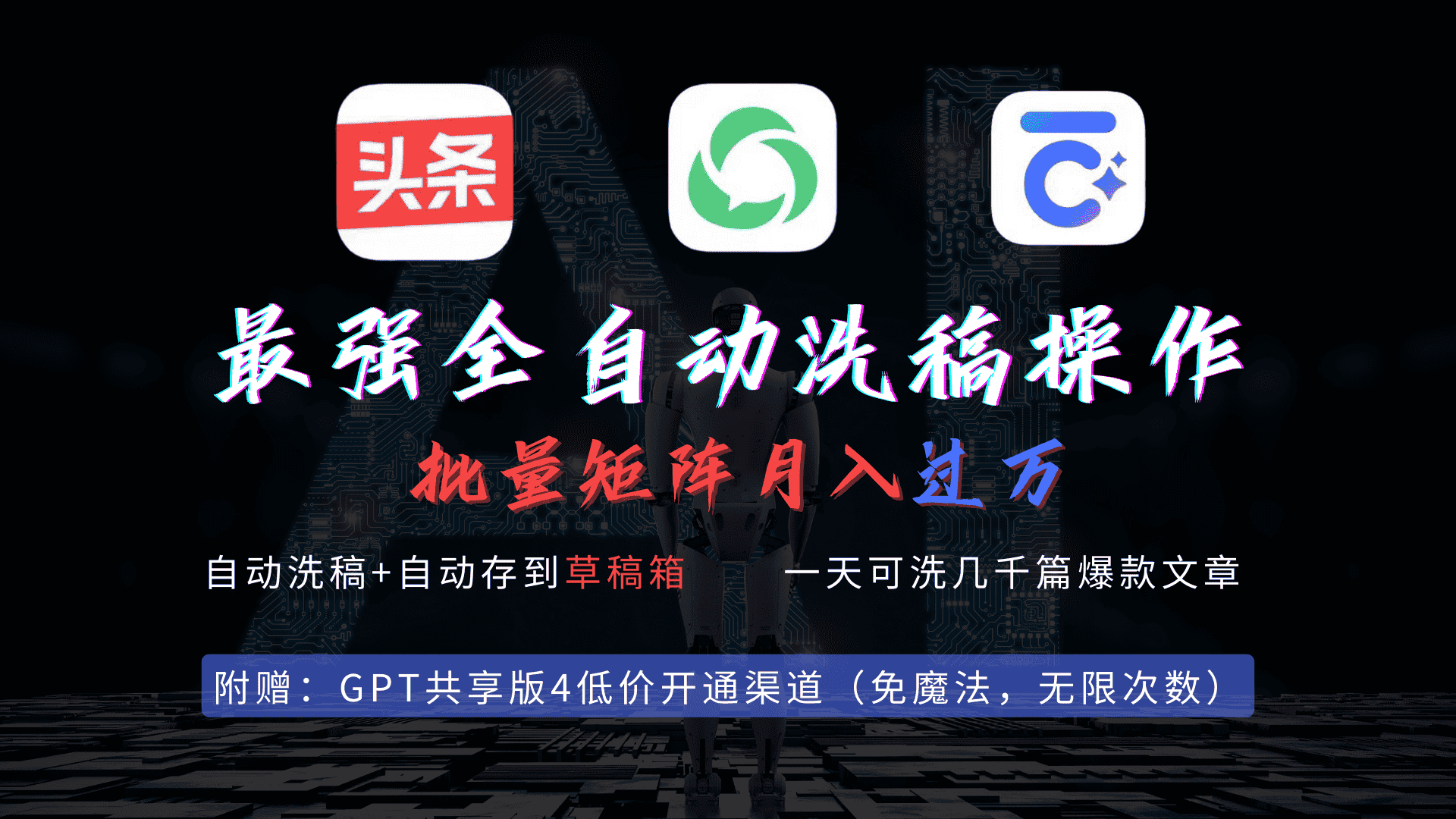 （9318期）最强全自动一键洗稿存稿操作，批量出爆文，头条，公众号都能用，月入过w…-优优云创网