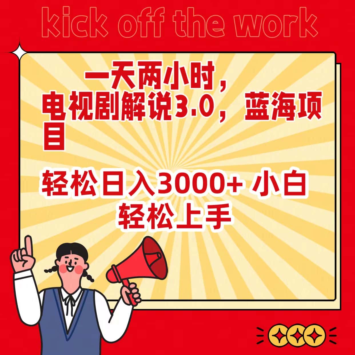 (9321期)一天两小时,电视剧解说3.0,蓝海项目,轻松日入3000+ 小白轻松上手-优优云创网