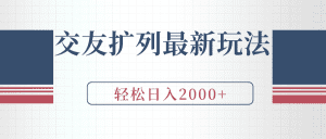 （9323期）交友扩列最新玩法，加爆微信，轻松日入2000+-优优云创网