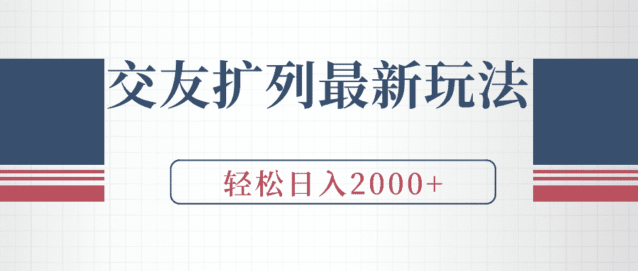 （9323期）交友扩列最新玩法，加爆微信，轻松日入2000+-优优云创网