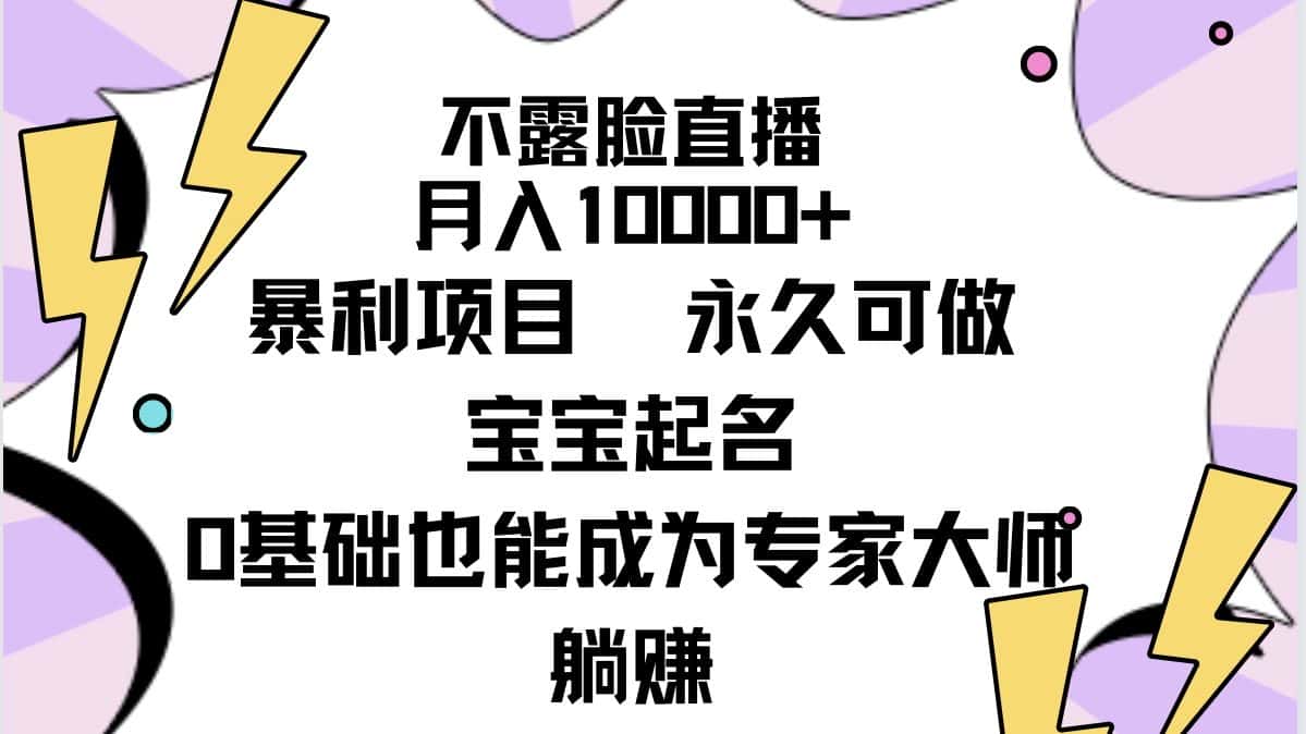 （9326期）不露脸直播，月入10000+暴利项目，永久可做，宝宝起名（详细教程+软件）-优优云创