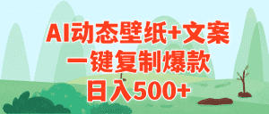 （9327期）AI治愈系动态壁纸+文案，一键复制爆款，日入500+-优优云创