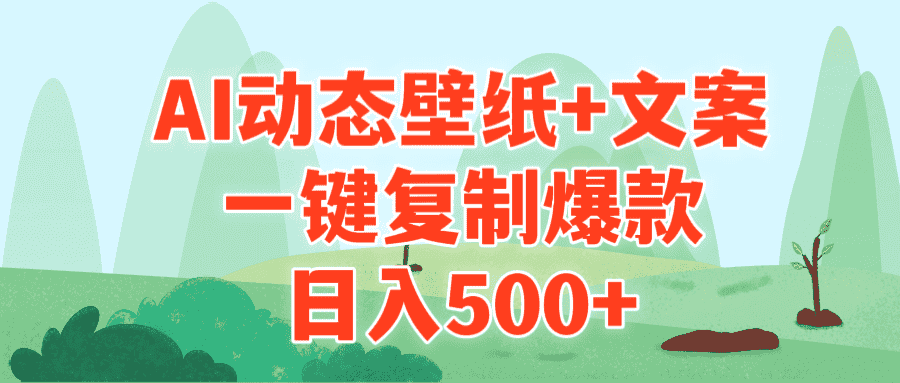 （9327期）AI治愈系动态壁纸+文案，一键复制爆款，日入500+-优优云创