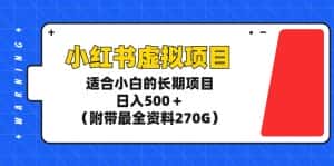（9338期）小红书虚拟项目，适合小白的长期项目，日入500＋（附带最全资料270G）-优优云创