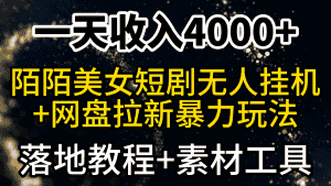（9330期）一天收入4000+，最新陌陌短剧美女无人直播+网盘拉新暴力玩法 教程+素材工具-优优云创网