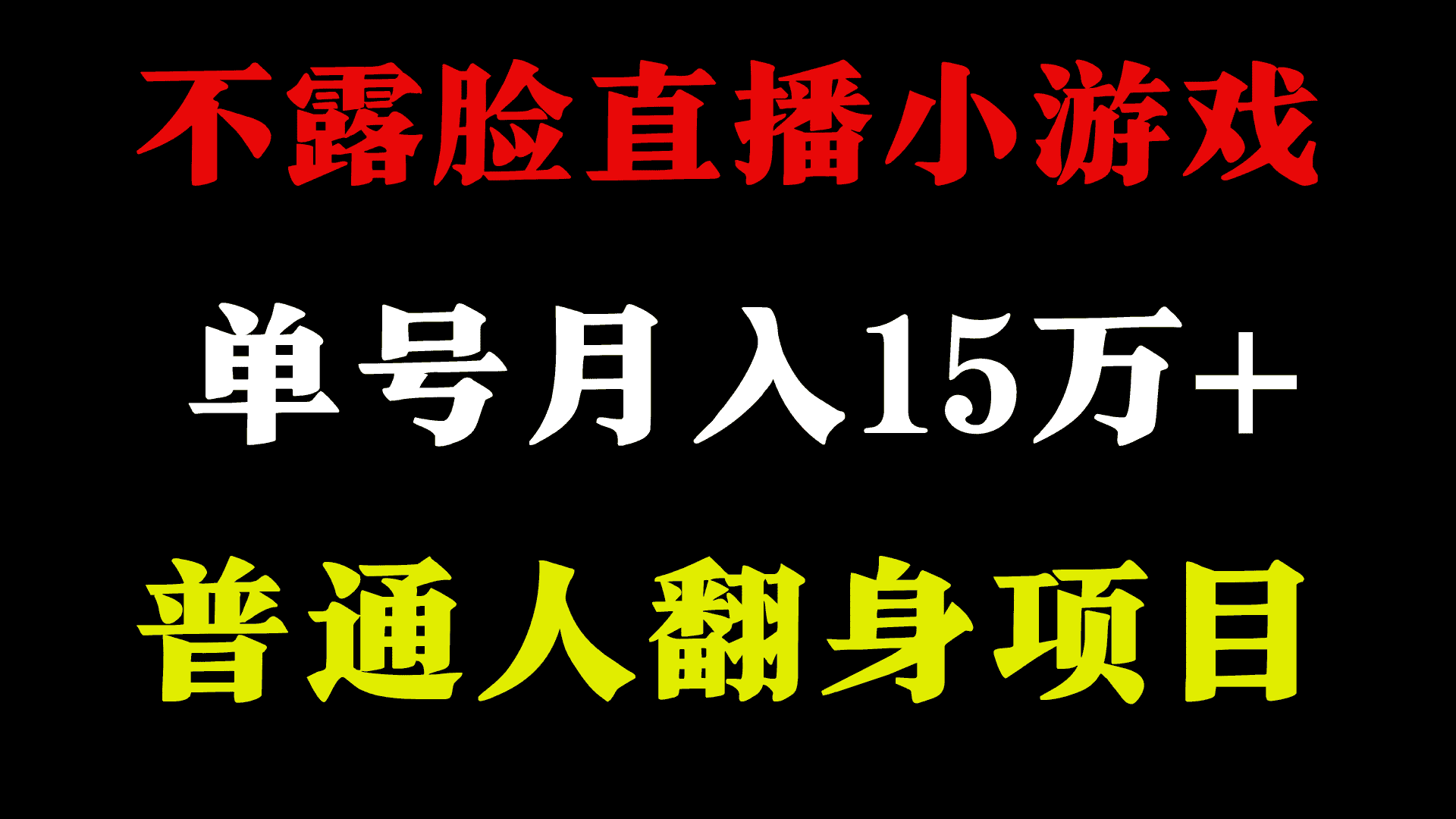 （9340期）2024年好项目分享 ，月收益15万+不用露脸只说话直播找茬类小游戏，非常稳定-优优云创网