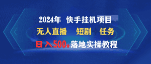 （9341期）2024年 快手挂机项目无人直播 短剧＋任务日入500+落地实操教程-优优云创网