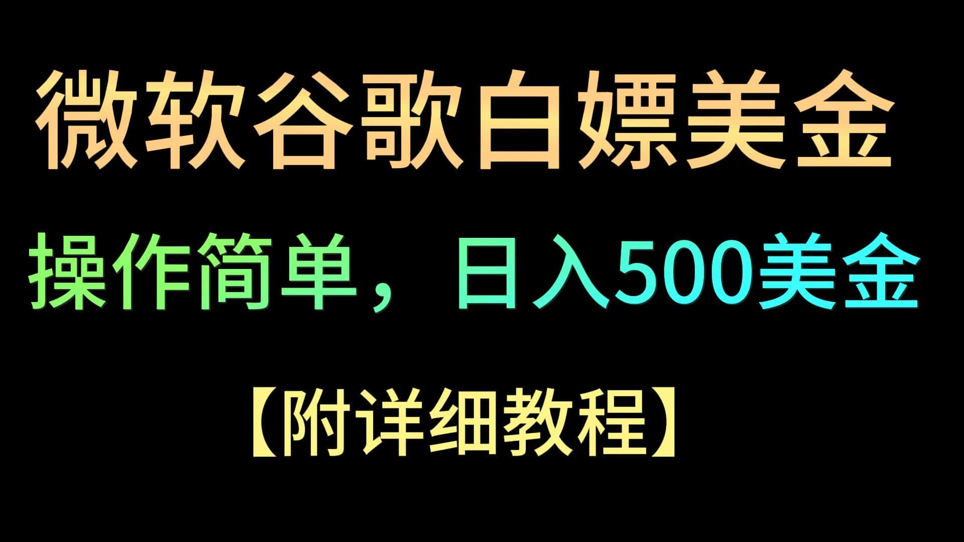 微软谷歌项目3.0，轻松日赚500+美金，操作简单，小白也可轻松入手！-优优云创网